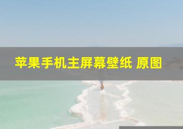 苹果手机主屏幕壁纸 原图